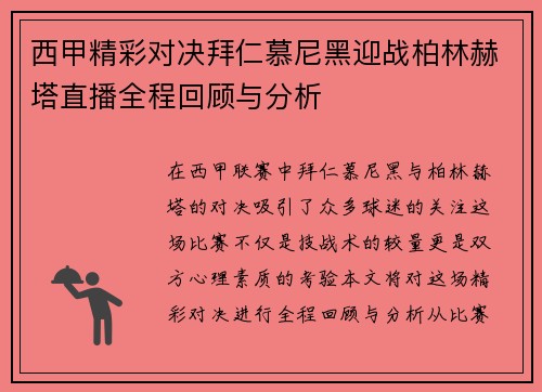 西甲精彩对决拜仁慕尼黑迎战柏林赫塔直播全程回顾与分析