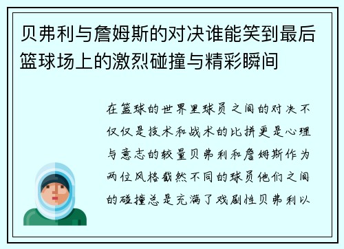 贝弗利与詹姆斯的对决谁能笑到最后篮球场上的激烈碰撞与精彩瞬间