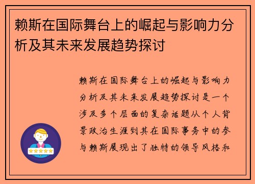 赖斯在国际舞台上的崛起与影响力分析及其未来发展趋势探讨
