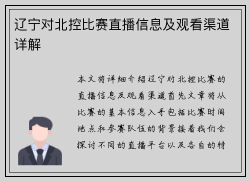 辽宁对北控比赛直播信息及观看渠道详解