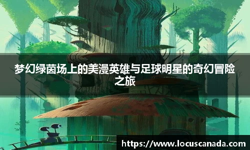梦幻绿茵场上的美漫英雄与足球明星的奇幻冒险之旅