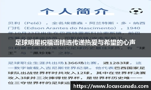 足球明星祝福语精选传递热爱与希望的心声