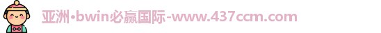 bwin必赢